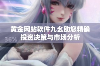 黄金网站软件九幺助您精确投资决策与市场分析