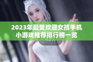 2023年最受欢迎女孩手机小游戏推荐排行榜一览