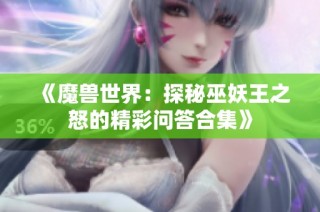 《魔兽世界：探秘巫妖王之怒的精彩问答合集》