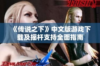 《传说之下》中文版游戏下载及摇杆支持全面指南