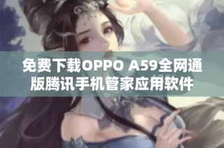 免费下载OPPO A59全网通版腾讯手机管家应用软件