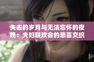 失去的岁月与无法忘怀的夜晚：夫妇联欢会的悲喜交织