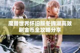 魔兽世界怀旧服冬拥湖高效刷金币全攻略分享