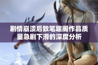 剧情崩溃后致笔趣阁作品质量急剧下滑的深度分析