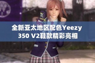 全新亚太地区配色Yeezy 350 V2鞋款精彩亮相