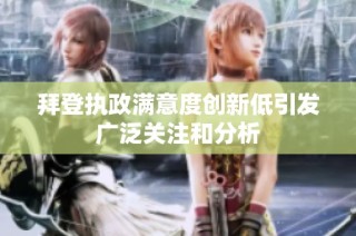 拜登执政满意度创新低引发广泛关注和分析