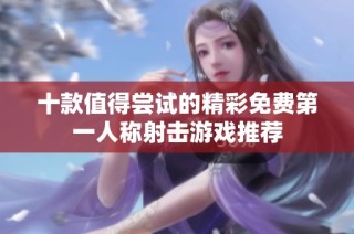 十款值得尝试的精彩免费第一人称射击游戏推荐