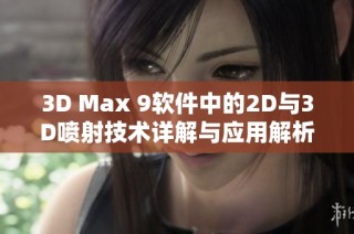 3D Max 9软件中的2D与3D喷射技术详解与应用解析