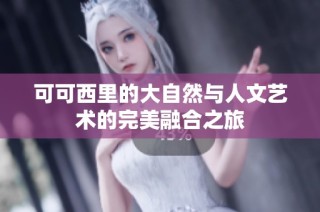 可可西里的大自然与人文艺术的完美融合之旅