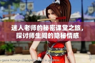 迷人老师的秘密课堂之旅，探讨师生间的隐秘情感