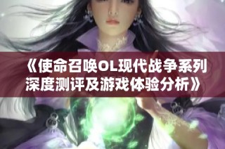 《使命召唤OL现代战争系列深度测评及游戏体验分析》