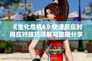 《生化危机6》快速反应时间应对技巧详解与攻略分享