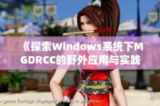 《探索Windows系统下MGDRCC的野外应用与实践》