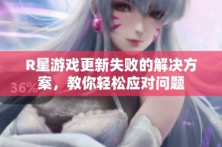 R星游戏更新失败的解决方案，教你轻松应对问题