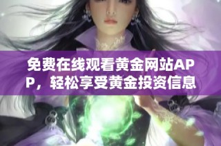免费在线观看黄金网站APP，轻松享受黄金投资信息