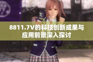 8811.7V的科技创新成果与应用前景深入探讨