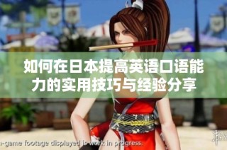 如何在日本提高英语口语能力的实用技巧与经验分享