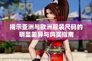揭示亚洲与欧洲服装尺码的明显差异与购买指南