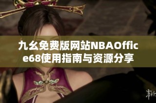 九幺免费版网站NBAOffice68使用指南与资源分享