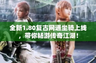 全新1.80复古网通坐骑上线，带你畅游传奇江湖！