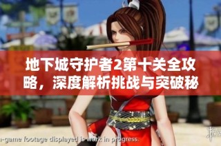 地下城守护者2第十关全攻略，深度解析挑战与突破秘诀