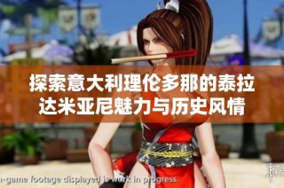 探索意大利理伦多那的泰拉达米亚尼魅力与历史风情