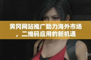 黄冈网站推广助力海外市场，二维码应用的新机遇