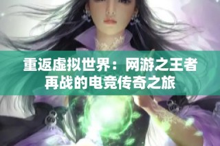 重返虚拟世界：网游之王者再战的电竞传奇之旅