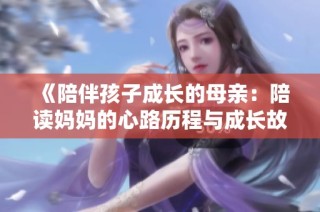 《陪伴孩子成长的母亲：陪读妈妈的心路历程与成长故事》
