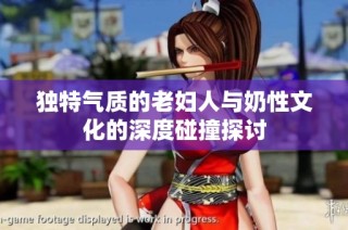 独特气质的老妇人与奶性文化的深度碰撞探讨