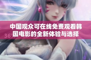 中国观众可在线免费观看韩国电影的全新体验与选择