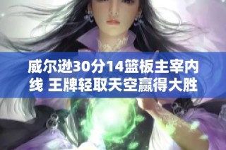 威尔逊30分14篮板主宰内线 王牌轻取天空赢得大胜