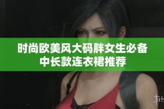 时尚欧美风大码胖女生必备中长款连衣裙推荐