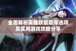 全面解析英雄联盟题库选项及实用游戏攻略分享