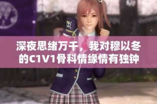 深夜思绪万千，我对穆以冬的C1V1骨科情缘情有独钟