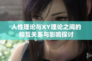 人性理论与XY理论之间的相互关系与影响探讨