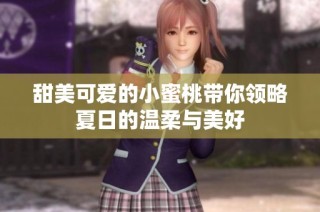甜美可爱的小蜜桃带你领略夏日的温柔与美好
