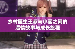 乡村医生王叔与小丽之间的温情故事与成长旅程