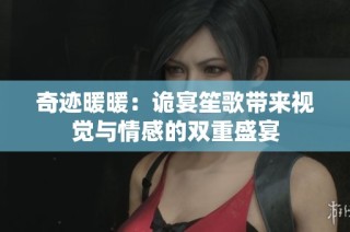 奇迹暖暖：诡宴笙歌带来视觉与情感的双重盛宴