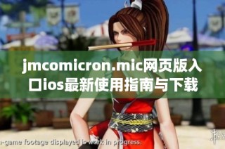 jmcomicron.mic网页版入口ios最新使用指南与下载方法分享