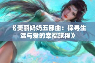 《美丽妈妈五部曲：探寻生活与爱的幸福旅程》