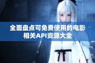 全面盘点可免费使用的电影相关API资源大全