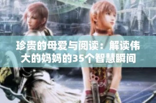 珍贵的母爱与阅读：解读伟大的妈妈的35个智慧瞬间
