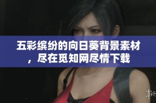 五彩缤纷的向日葵背景素材，尽在觅知网尽情下载