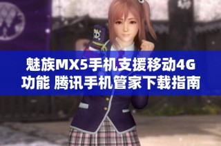 魅族MX5手机支援移动4G功能 腾讯手机管家下载指南