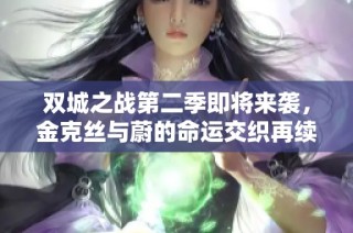 双城之战第二季即将来袭，金克丝与蔚的命运交织再续传奇