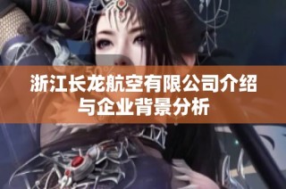 浙江长龙航空有限公司介绍与企业背景分析