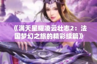 《满天星耀凌云壮志2：法国梦幻之旅的精彩续篇》