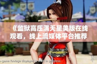 《监狱高压满天星美版在线观看，线上流媒体平台推荐》