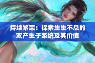 持续繁荣：探索生生不息的双产生子系统及其价值